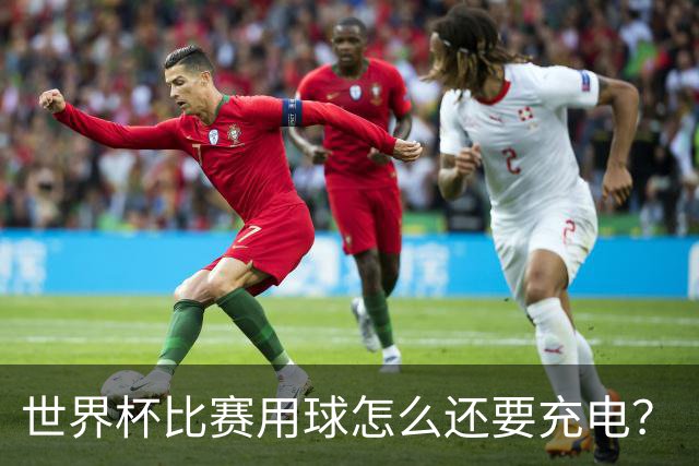 世界杯比赛用球怎么还要充电？