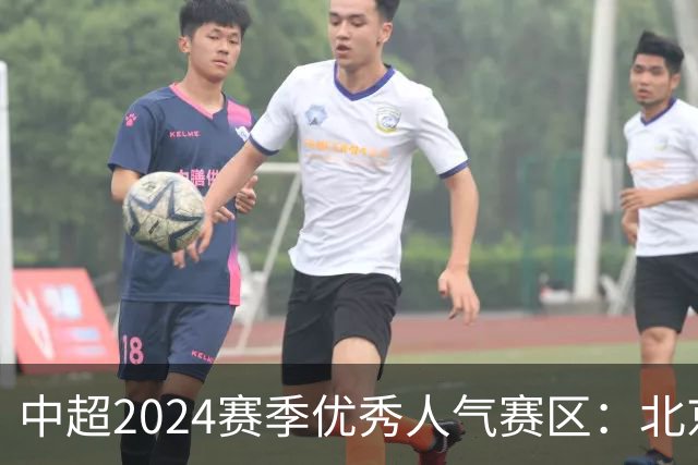 中超2024赛季优秀人气赛区：北京等5个赛区获奖