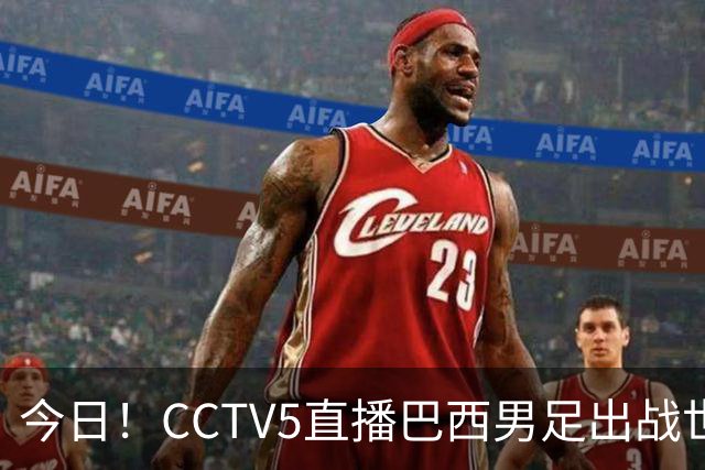 今日！CCTV5直播巴西男足出战世界杯，精彩呈现转NBA与F1赛事