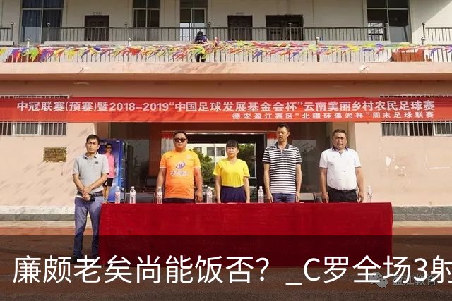 廉颇老矣尚能饭否？ C罗全场3射门0射正表现平淡