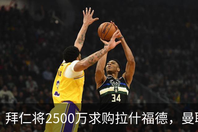 拜仁将2500万求购拉什福德，曼联愿接受！拉师傅同意三条件可加盟