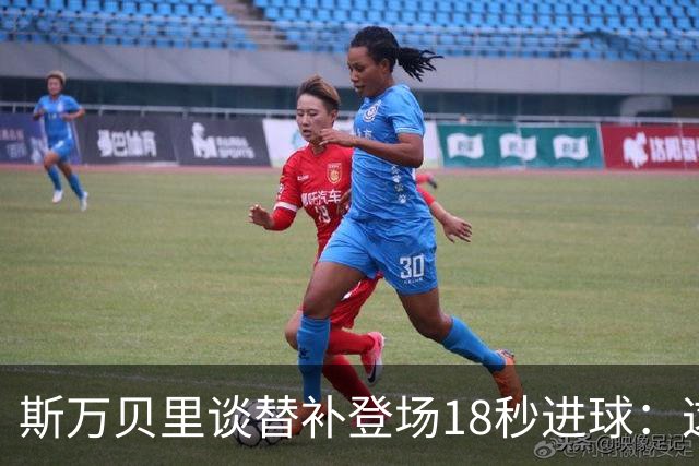 斯万贝里谈替补登场18秒进球：这太疯狂了，感觉非常棒