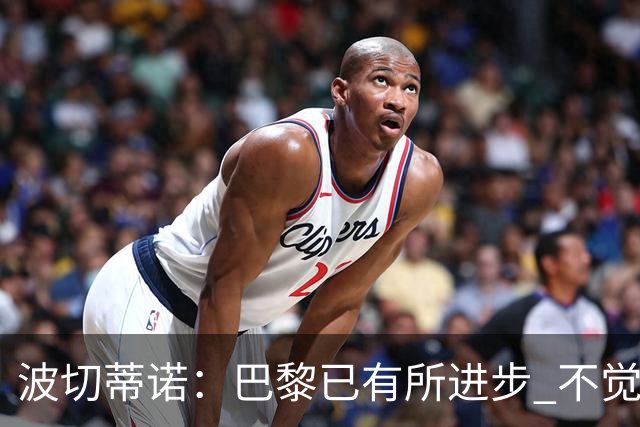 波切蒂诺：巴黎已有所进步 不觉得球队缺乏控制