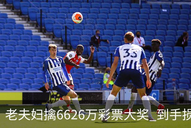老夫妇擒6626万彩票大奖 到手损失50%决定平分