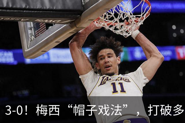 3-0！梅西“帽子戏法”，打破多项纪录，齐达内儿子“发挥失常”